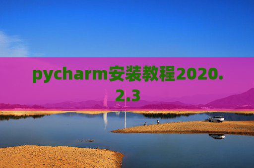 pycharm安装教程2020.2.3