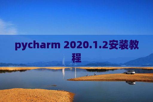 pycharm 2020.1.2安装教程