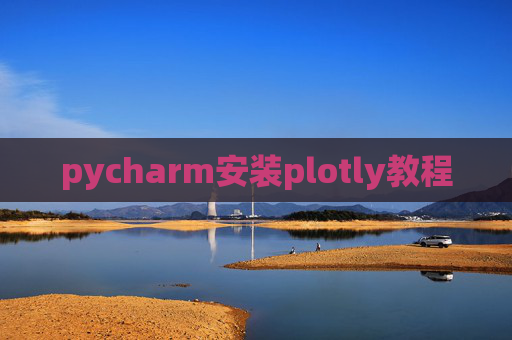 pycharm安装plotly教程